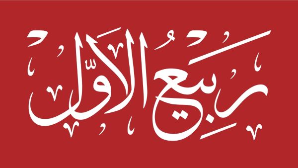 دعاء أول ليلة من شهر ربيع الأول 2026