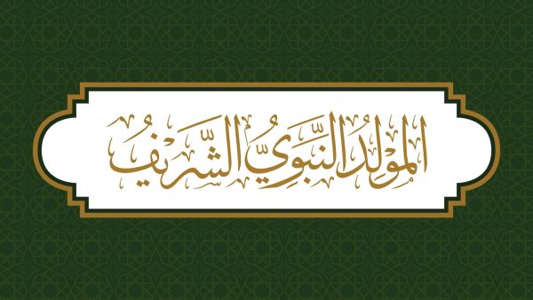 كلمات بمناسبة المولد النبوي الشريف 2026