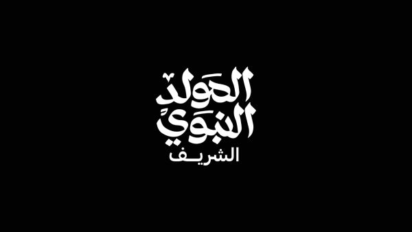 لماذا يحتفل المسلمون بالمولد النبوي الشريف؟ 6 معلومات تستحق أن يعرفها أطفالك