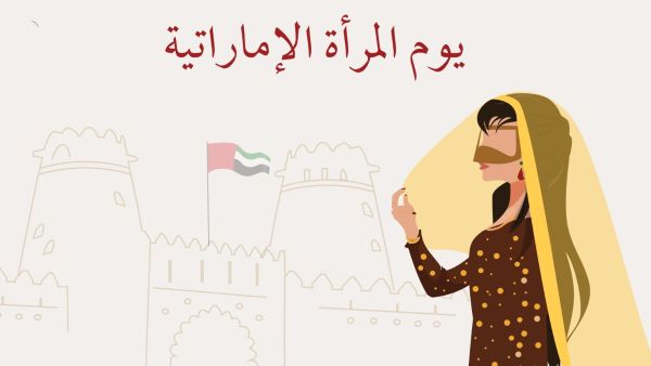 متى يصادف يوم المرأة الإماراتية 2026؟