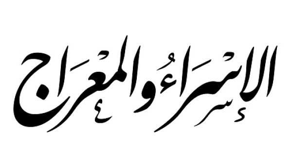 الاسراء والمعراج هي ليلة من أعظم الليالي

