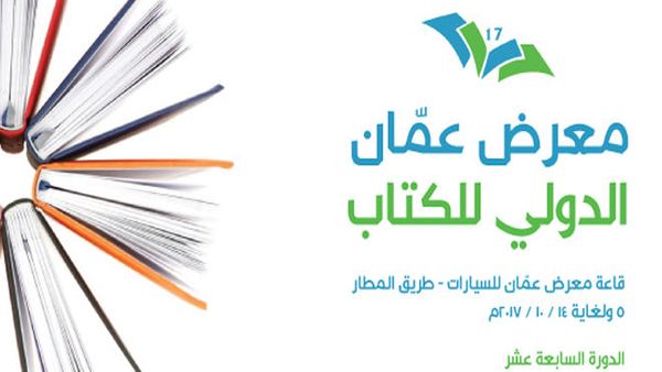 معرض عمّان الدولي للكتاب 17 