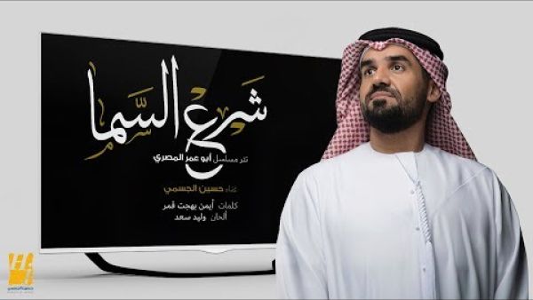 حسين الجسمي أغنية "شرع السما" 