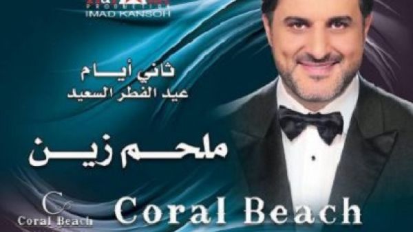 ملحم زين في بيروت ثاني أيام العيد 