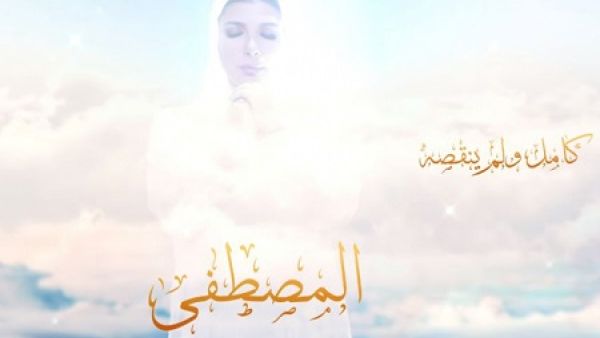 أصالة تطرح (المصطفى) بمناسبة المولد النبوي الشريف