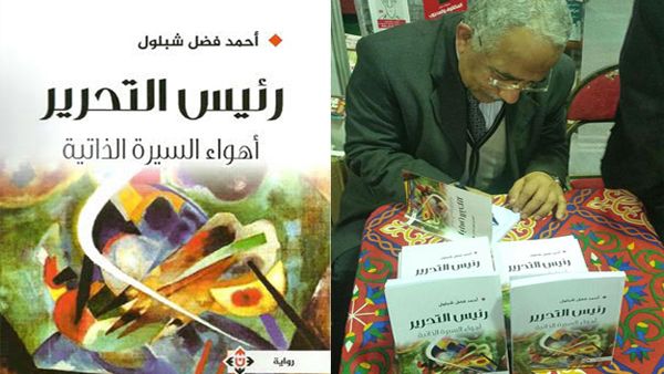 رواية (رئيس التحرير) لمؤلفها أحمد شبلول