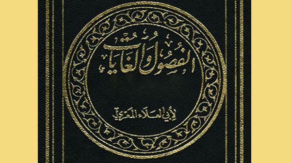 كتاب "الفصول والغايات" لأبي العلاء المعري كتاب "الفصول والغايات" لأبي العلاء المعري