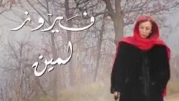 فيروز تعود بـ(لمين)