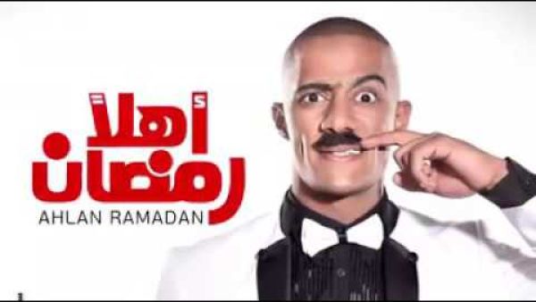 محمد رمضان يستقبل العيد في (أهلا رمضان)