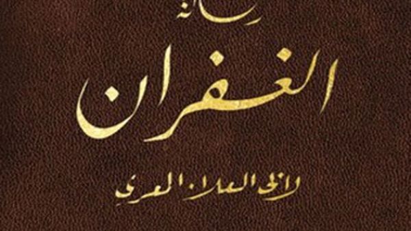 رسالة الغفران - أبو العلاء المعري رسالة الغفران - أبو العلاء المعري