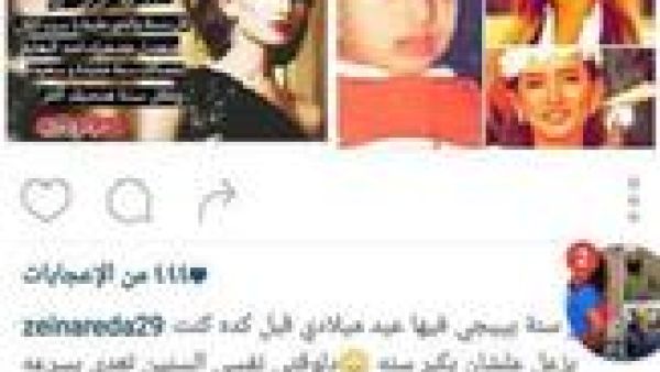 زينة فى عيد ميلادها: (نفسي أعجز بسرعة)!