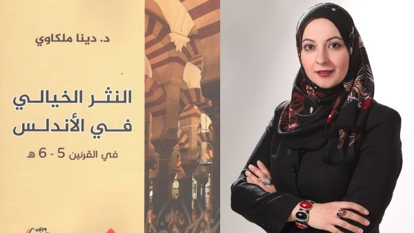 كتاب "النثر الخيالي في الأندلس" للدكتورة دينا ملكاوي