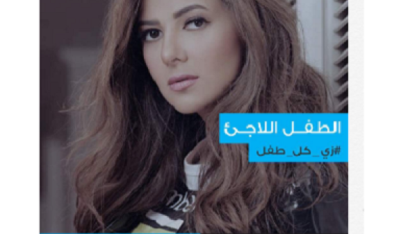 دنيا سمير غانم تدعم حملة اليونيسيف  للاطفال اللاجئين