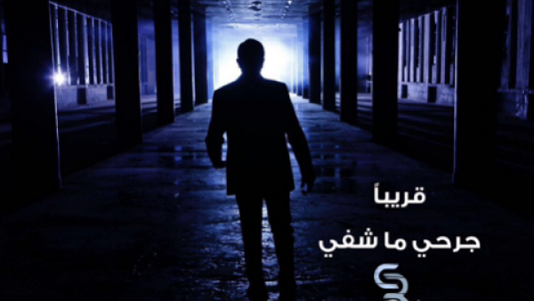 صابر الرباعي يطرح برومو (جرحي ما شفي)
