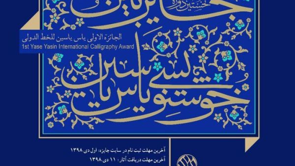 A poster that calls for the first edition of the Yase Yasin International Calligraphy Awards.(Tehran Times)