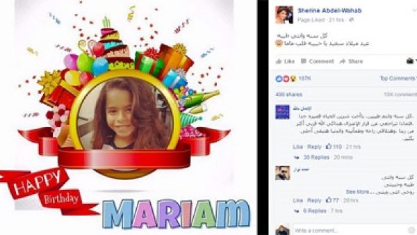 شيرين تحتفل بعيد ميلاد (مريم)