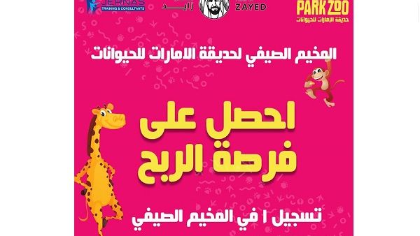 To enter the competition, guests can register on Emirates Park Zoo & Resort’s official website. To enter the competition, guests can register on Emirates Park Zoo & Resort’s official website.