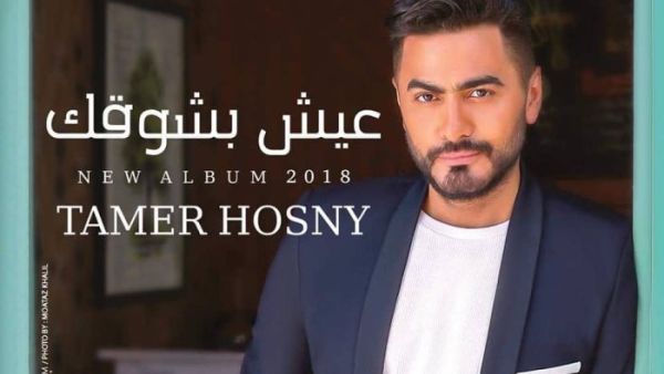 بوستر ألبوم تامر حسني الجديد