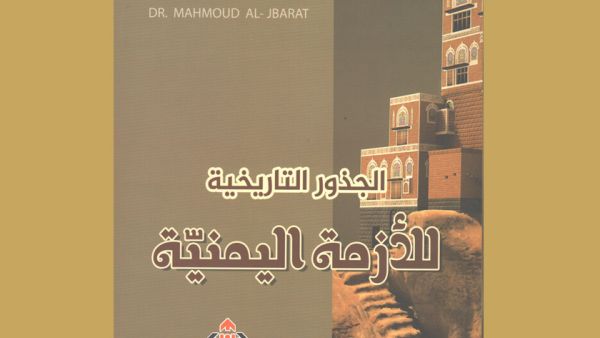 كتاب "الجذور التاريخية للأزمة اليمنية" للدكتور محمود الجبارات