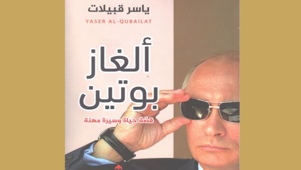 كتاب ألغاز بوتين ياسر قبيلات