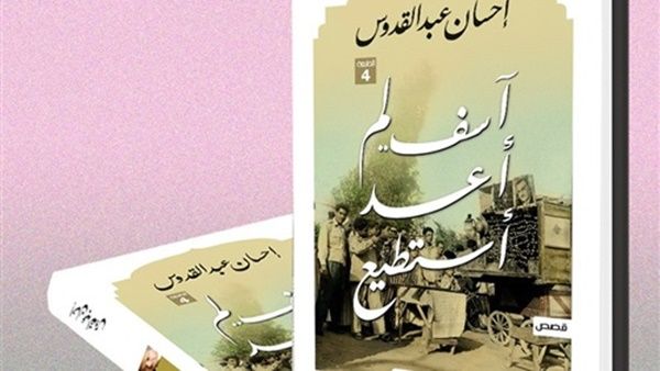 المجموعة القصصية «آسف لم أعد أستطيع»، للكاتب الكبير الراحل إحسان عبد القدوس الاكثر مبيعاً