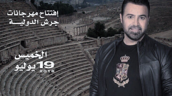 الحلاني يفتتح فعاليات مهرجان جرش