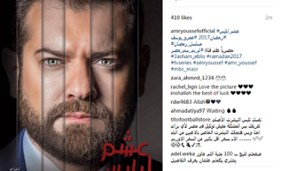 عمرو يوسف ينشر بوستر (عشم إبليس)