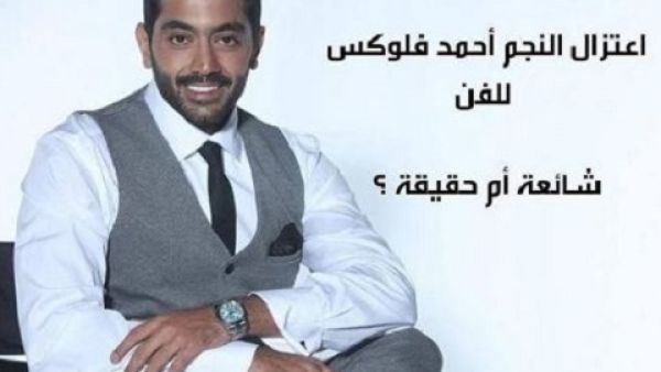 بين الاعتزال و عدمه...أحمد فلوكس يحسم الموضوع