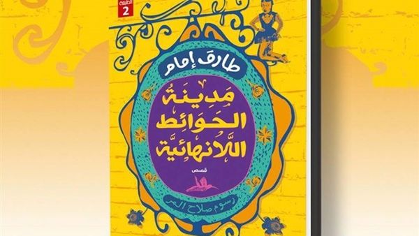 رواية «مدينة الحوائط اللانهائية»، للروائي والناقد طارق إمام 