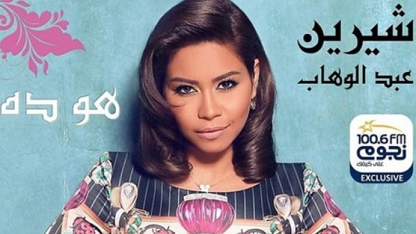 شيرين عبد الوهاب تطرح (هو ده)