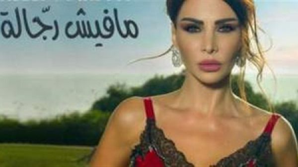 نيللي مقدسي تغني (ما فيش رجالة)