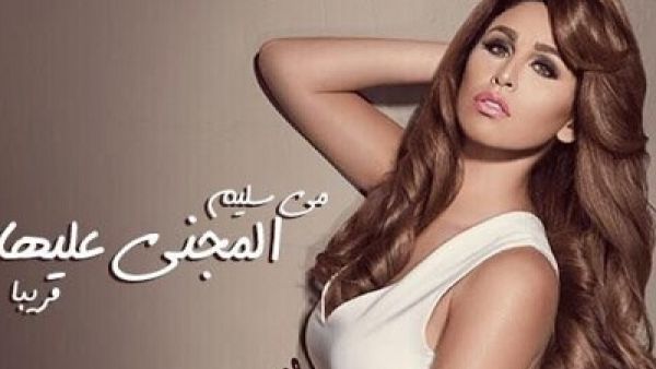 مي سليم تطرح  أغنية (المجني عليها) 