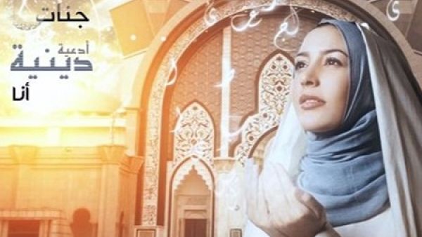 روتانا تطرح أدعية دينية لجنات