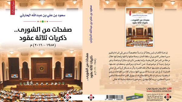 "صفحات من الشورى.. ذكريات ثلاثة عقود" كتاب جديد لسعود الحارثي