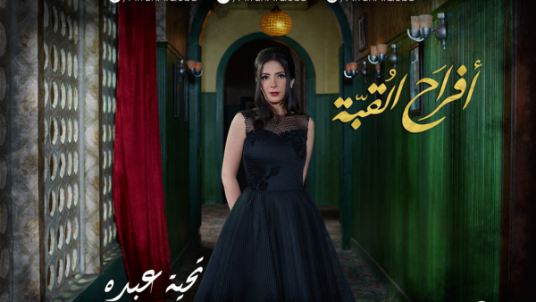 مسلسل أفراح القبة الحلقة الثالثة