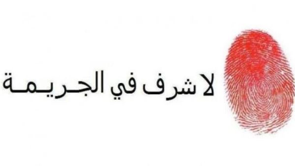 عبر الباحثون عن املهم بان تساعد هذه الدراسة الحكومة الاردنية في اتخاذ “اجراءات صارمة ضد جرائم الشرف (مصدر الصورة: لا شرف في الجريمة).