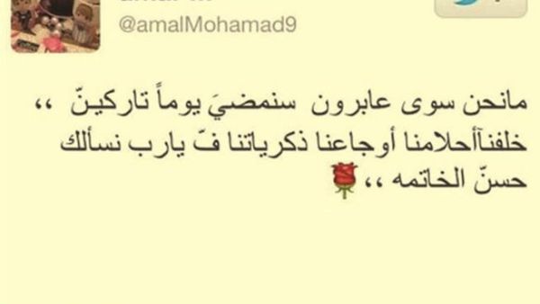 "يا رب نسألك حسن الخاتمة" هي واحدة من تغريدات المعلمة أمل المعيلي. 
