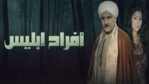 بوستر مسلسل "أفراح إبليس"