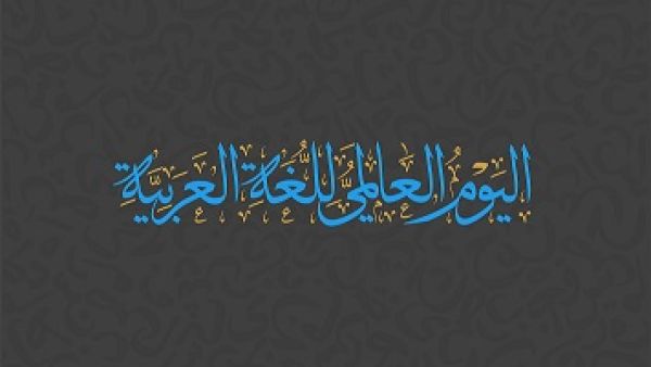 اليوم العالمي للغة العربية