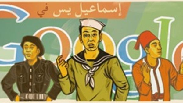 عيد ميلاد إسماعيل ياسين على جوجل. عيد ميلاد إسماعيل ياسين على جوجل.