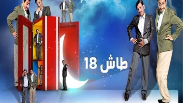 طاش في جزئه الثامن عشر يثير انتقادات عديدة. طاش في جزئه الثامن عشر يثير انتقادات عديدة.