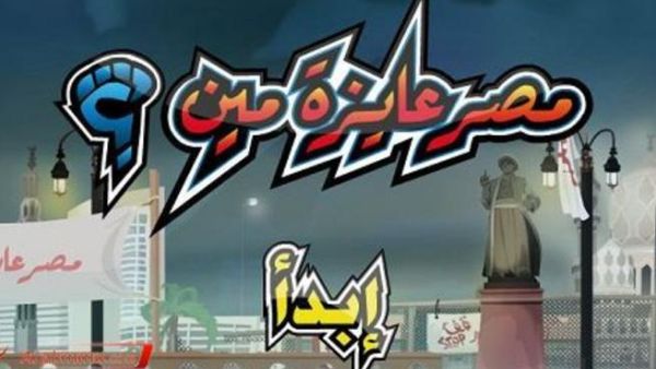 لعبة إلكترونية جديدة للانتخابات الرئيسية المصرية. لعبة إلكترونية جديدة للانتخابات الرئيسية المصرية.