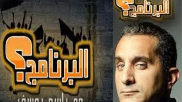 برنامج "البرنامج" للاعلامي باسم يوسف