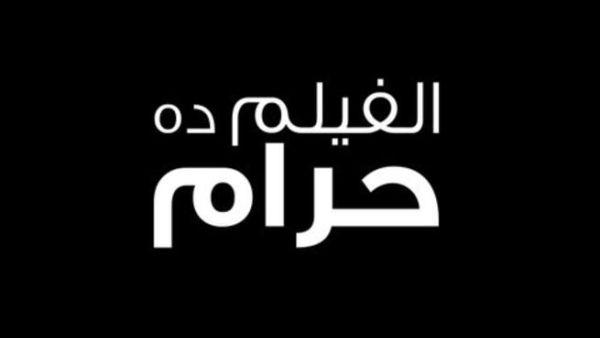 الفلم ده حرام 