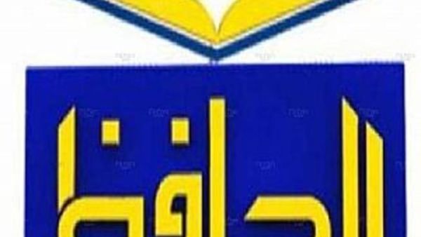 قناة الحافظ