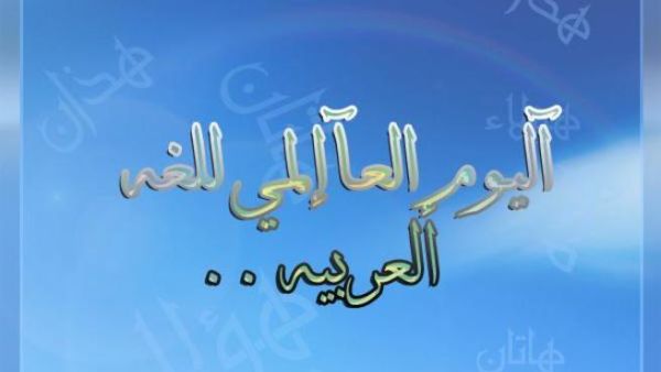 اليوم العالمي للغة العربية اليوم العالمي للغة العربية