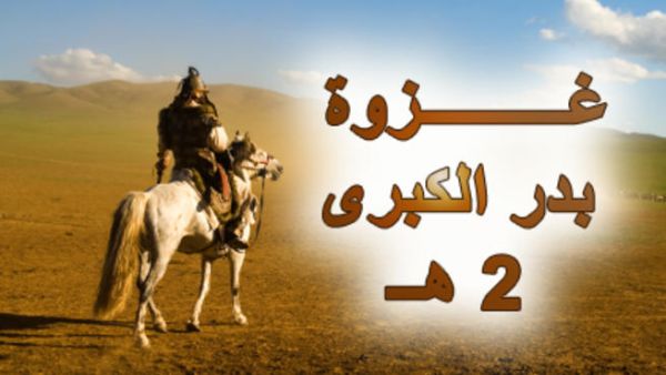 غزوة بدر الكبرى