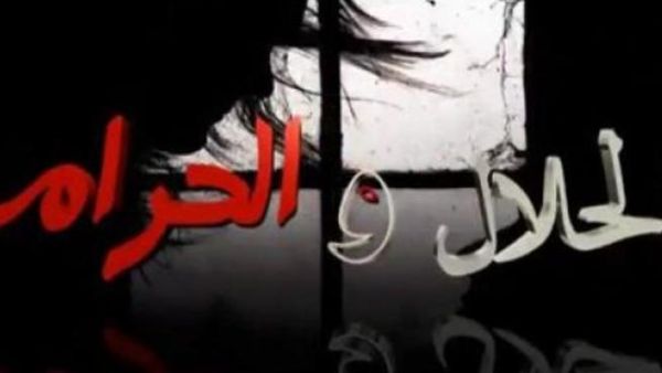 الحلال والحرام