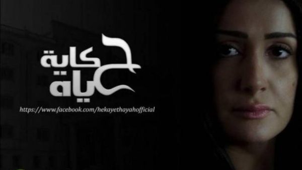 مسلسل حكاية حياة