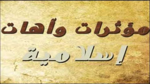 مؤثرات وآهات اسلامية